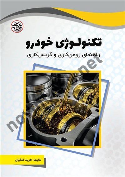 تکنولوژی خودرو ( راهنمای روغن کاری و گریس کاری ) نوشته فرید ملکیان انتشارات نصیربصیر